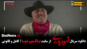 سریال قهوه پدری قسمت چهارم / ۴