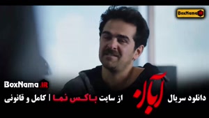 آبان قسمت هفدهم / ۱۷ شهاب حسینی - امین حیایی