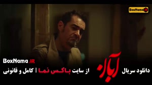 سریال آبان – درام اجتماعی با بازی شهاب حسینی 