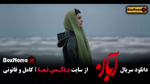 آبان - شهاب حسینی - قسمت اول تا اخر