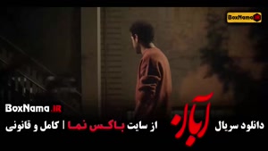 سریال آبان [۱۴۰۳] | معرفی داستان، کارگردان، بازیگران و لینک 