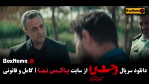 فیلم وحشی قسمت ۲ / قسمت ۳ سریال وحشی ایرانی