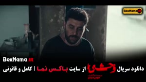 دانلود فیلم وحشی هومن سیدی قسمت 9 (فصل اول)