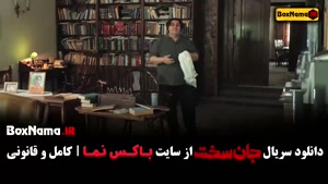 سریال جان سخت قسمت ۳ (فصل اول کامل)