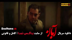 دانلود قسمت ۱ سریال آبان (شهاب حسینی)