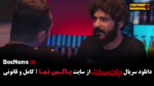 قسمت اخر جان سخت ایرانی - سریال جدید