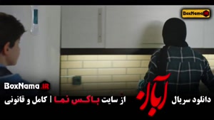 دانلود سریال آبان قسمت دوم / 2