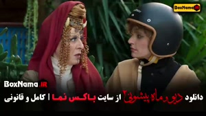 دانلود سریال دیو و ماه پیشونی فصل ۲ قسمت سوم / ۳