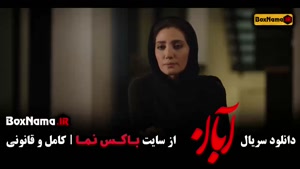 دانلود قسمت ۸ سریال آبان (مینا ساداتی و شهاب حسینی)