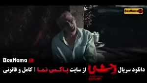 دانلود سریال وحشی قسمت دوم / 2