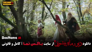 سریال دیو و ماه پیشونی فصل ۲ قسمت هفتم / ۷