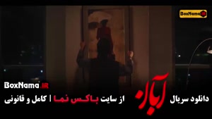 دانلود سریال آبان قسمت پنجم با بازی مینا ساداتی | کیفیت عالی
