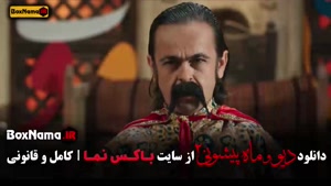 سریال دیو و ماه پیشونی فصل ۲ قسمت هشتم / ۸