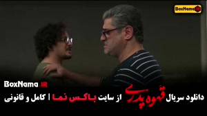 قهوه پدر قسمت ۱۰ (مهران مدیری)