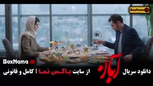 دانلود سریال آبان قسمت اول / فیلم ابان شهاب حسینی