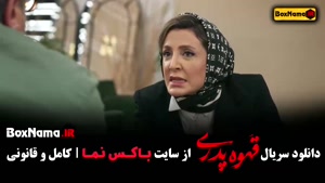 دانلود قسمت اول سریال قهوه پدری (مهران مدیری)