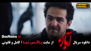 دانلود آبان قسمت چهاردهم / ۱۴ شهاب حسینی امین حیایی