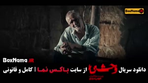 دانلود سریال وحشی قسمت ششم / 6