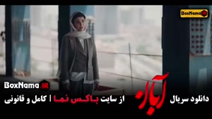 سریال ابان قسمت آخر / فیلم ابان قسمت پایانی / مینا ساداتی