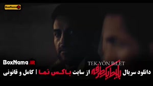 سریال بلیط یکطرفه - قسمت ۱ اول