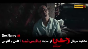 دانلود سریال وحشی قسمت چهارم / ۴