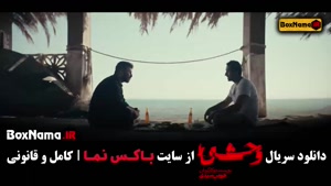 سریال وحشی با بازی جواد عزتی و نگار جواهریان (فصل ۱ کامل)