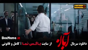 فیلم آبان قسمت یازدهم / ۱۱ شهاب حسینی