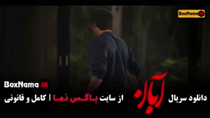 دانلود قسمت ۴ آبان (مینا ساداتی و شهاب حسینی)