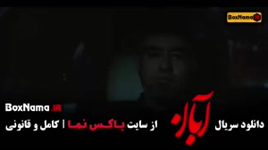 دانلود سریال آبان قسمت ۱ و ۲ 