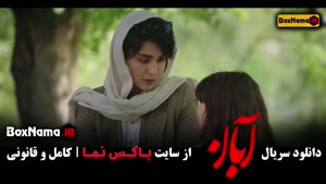 دانلود سریال آبان قسمت پنجم / ۵