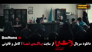 سریال وحشی قسمت ۵ / قسمت پنجم وحشی ایرانی