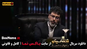 الکلاسیکو مافیا قسمت ۱۲ دوازدهم - بهاره افشاری حوریه مقدم