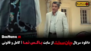 سریال جان سخت قسمت ۴ (فصل اول کامل)