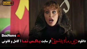 فیلم دیو و ماه پیشونی فصل ۲ قسمت یازدهم / ۱۱