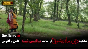 فیلم ماه پیشونی ۲ قسمت ۱ (فصل دوم ماه پیشونی)