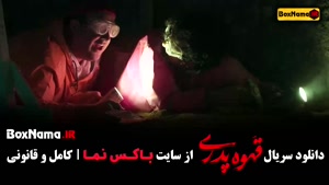 دانلود سریال قهوه پدری قسمت اول / 1