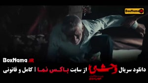 سریال وحشی ایرانی امتیا IMDb8.8 (سریال جدید 2025 پرطرفدار ای