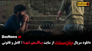 دانلود سریال جان سخت ایرانی قسمت هفتم / ۷