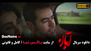 دانلود سریال آبان قسمت ۱ تا ۱۷ کامل – با بازی شهاب حسینی