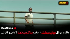 دانلود سریال جان سخت ایرانی قسمت ششم / 6