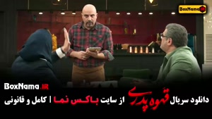 دانلود سریال قهوه پدری قسمت 6 کامل | مهران مدیری