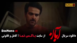 دانلود قسمت ۷ سریال آبان (مینا ساداتی و شهاب حسینی)