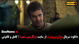 دانلود سریال جان سخت ایرانی قسمت هشتم / ۸