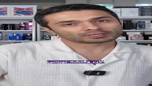 هیچ‌کس نمی‌پرسه چه عطری زدی؟ (عطرآمین)