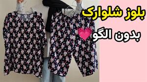 آموزش دوخت _ دوخت لباس راحتی _ 1
