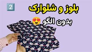 آموزش دوخت _ دوخت لباس راحتی _ 2