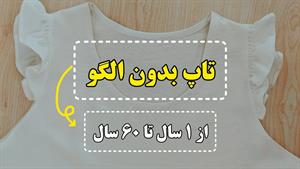 آموزش دوخت _ دوخت تاپ ساده