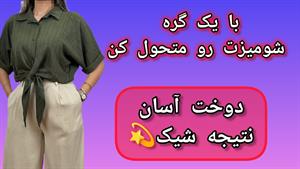 آموزش دوخت _ دوخت بلوز یقه شکاری