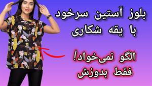 آموزش دوخت _ دوخت بلوز آستین سرخود با یقه شکاری