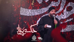کلیپ نوحه امام حسین / حاج عبدالرضا هلالی / نماهنگ خمار مستی